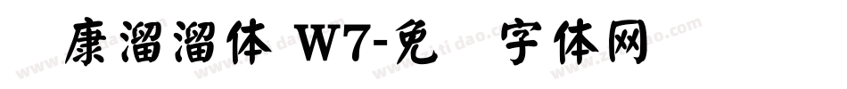 华康溜溜体 W7字体转换
